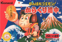 がんばれゴエモン!からくり道中 がんばれゴエモン!からくり道中