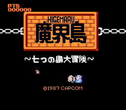 魔界島 七つの島大冒険