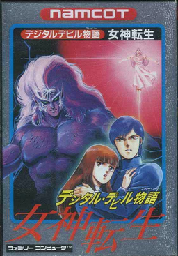 デジタル・デビル物語 女神転生