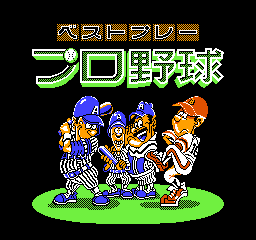 ベストプレープロ野球