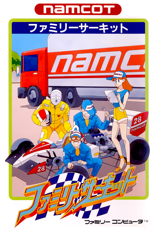 ファミリーサーキット ファミリーサーキット