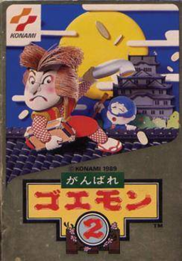 がんばれゴエモン2 がんばれゴエモン2