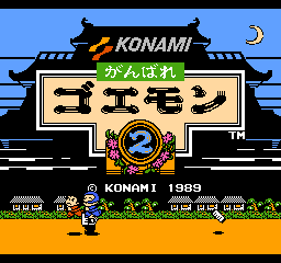 がんばれゴエモン2 がんばれゴエモン2