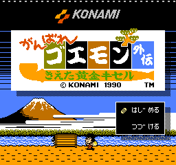 がんばれゴエモン外伝 きえた黄金キセル がんばれゴエモン外伝 きえた黄金キセル