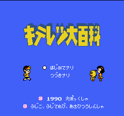 キテレツ大百科