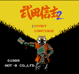 武田信玄2