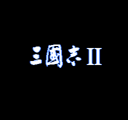 三國志II 三國志II