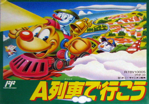 A列車で行こう