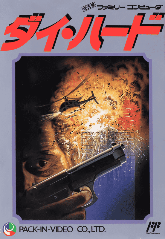ダイ・ハード