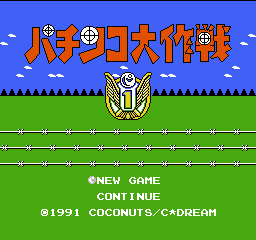 パチンコ大作戦