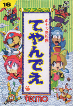 キャッ党忍伝てやんでえ