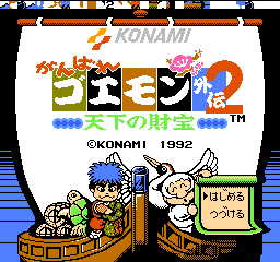 がんばれゴエモン外伝2〜天下の財宝〜 がんばれゴエモン外伝2〜天下の財宝〜
