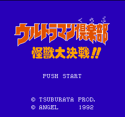 ウルトラマン倶楽部 怪獣大決戦!! ウルトラマン倶楽部 怪獣大決戦!!