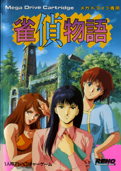 雀偵物語
