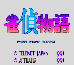 雀偵物語