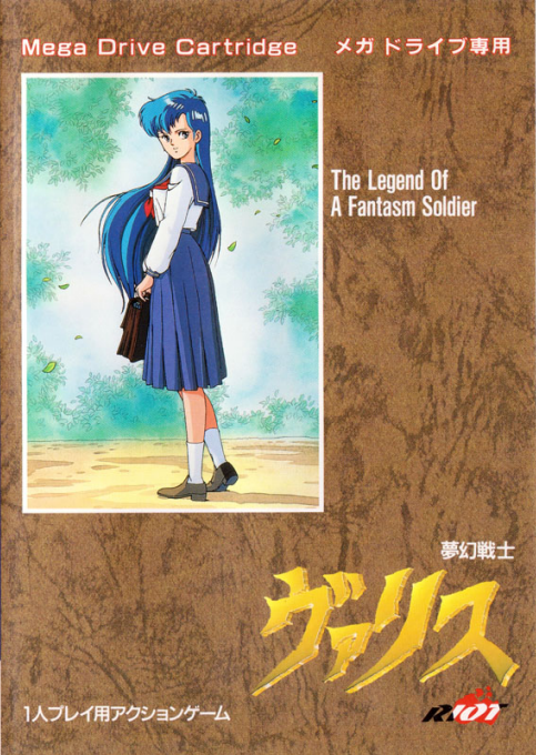 夢幻戦士ヴァリス