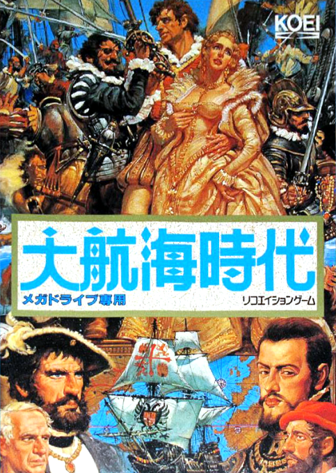 大航海時代