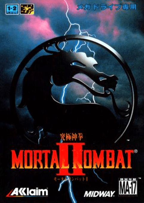 モータルコンバットII 究極神拳