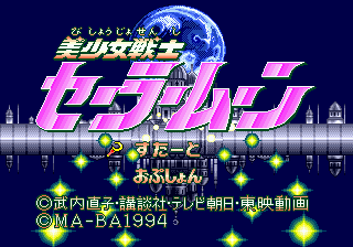 美少女戦士セーラームーン