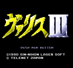 ヴァリスIII