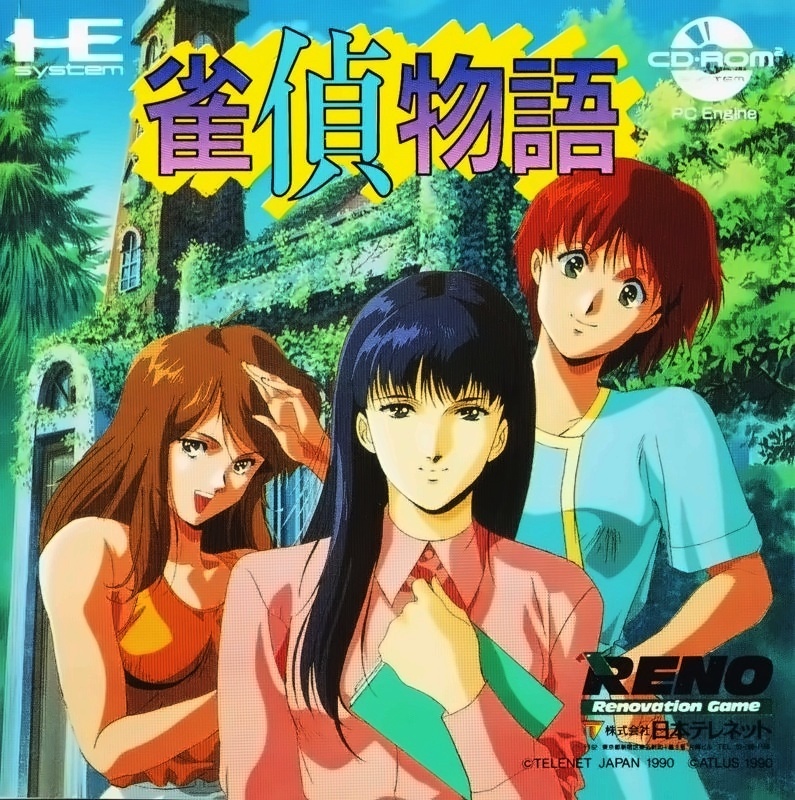 雀偵物語
