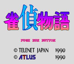 雀偵物語