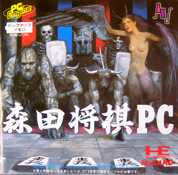 森田将棋PC 森田将棋PC