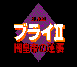 ブライII 闇皇帝の逆襲