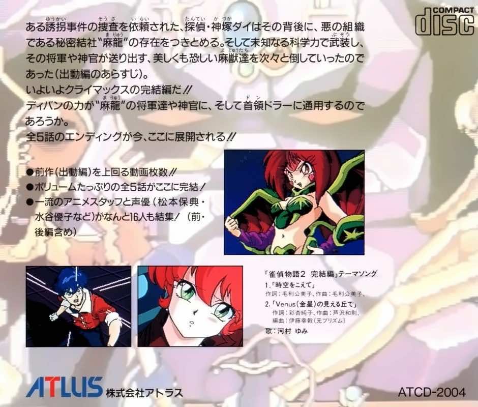 雀偵物語2 宇宙探偵ディバン/完結編 雀偵物語2 宇宙探偵ディバン/完結編