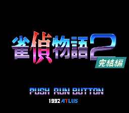 雀偵物語2 宇宙探偵ディバン/完結編 雀偵物語2 宇宙探偵ディバン/完結編
