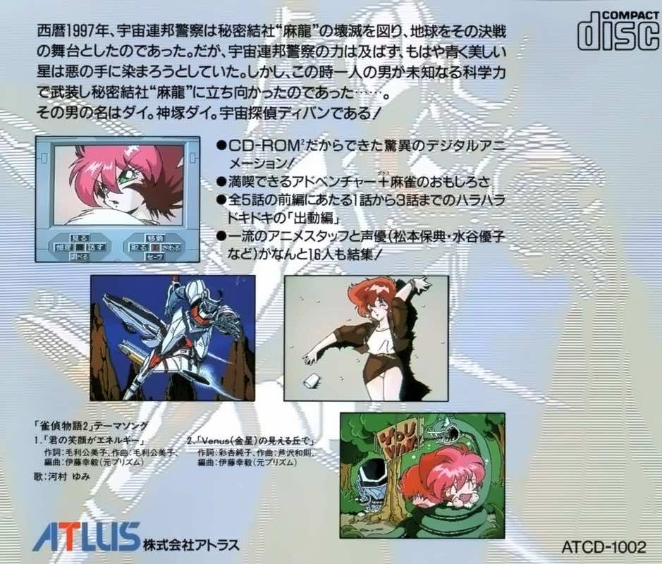 雀偵物語2 宇宙探偵ディバン/出動編 雀偵物語2 宇宙探偵ディバン/出動編