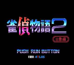 雀偵物語2 宇宙探偵ディバン/出動編 雀偵物語2 宇宙探偵ディバン/出動編