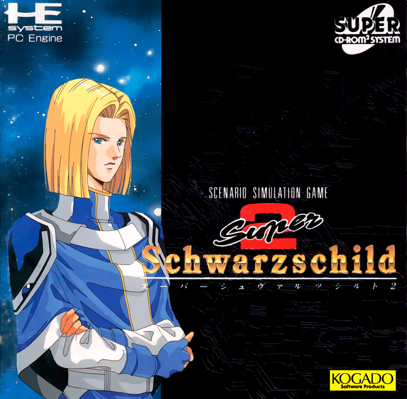 スーパーシュヴァルツシルト2