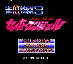 雀偵物語3 セイバーエンジェル 雀偵物語3 セイバーエンジェル