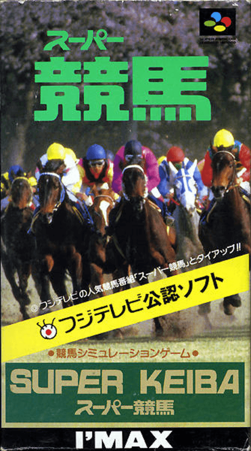 スーパー競馬