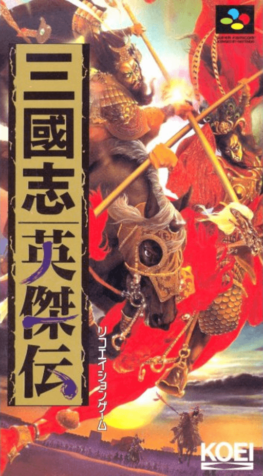 三國志英傑伝 三國志英傑伝