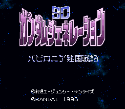 スーファミターボ専用 SDガンダムジェネレーション バビロニア建国戦記 スーファミターボ専用 SDガンダムジェネレーション バビロニア建国戦記