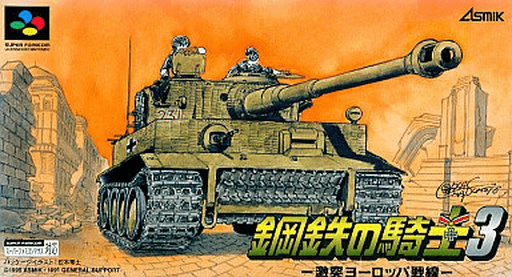 鋼鉄の騎士3 激突ヨーロッパ戦線