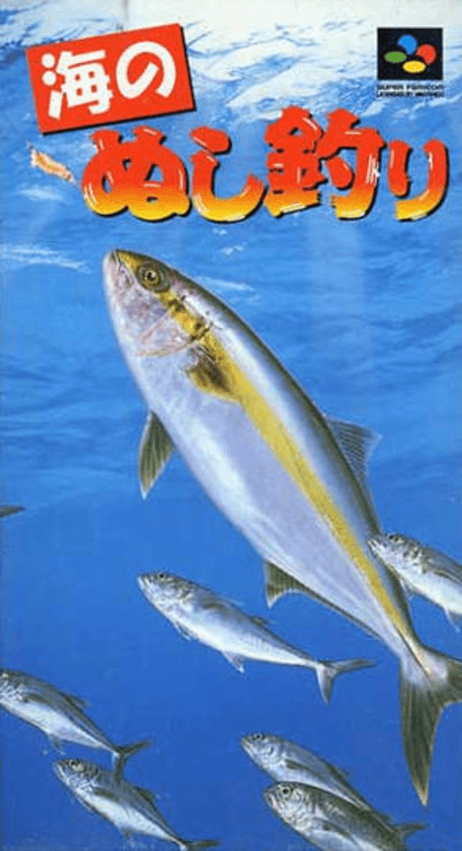 海のぬし釣り 海のぬし釣り