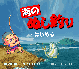 海のぬし釣り 海のぬし釣り