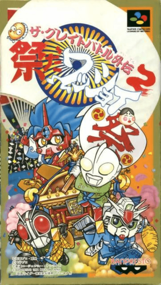 ザ・グレイトバトル外伝2 祭りだワッショイ