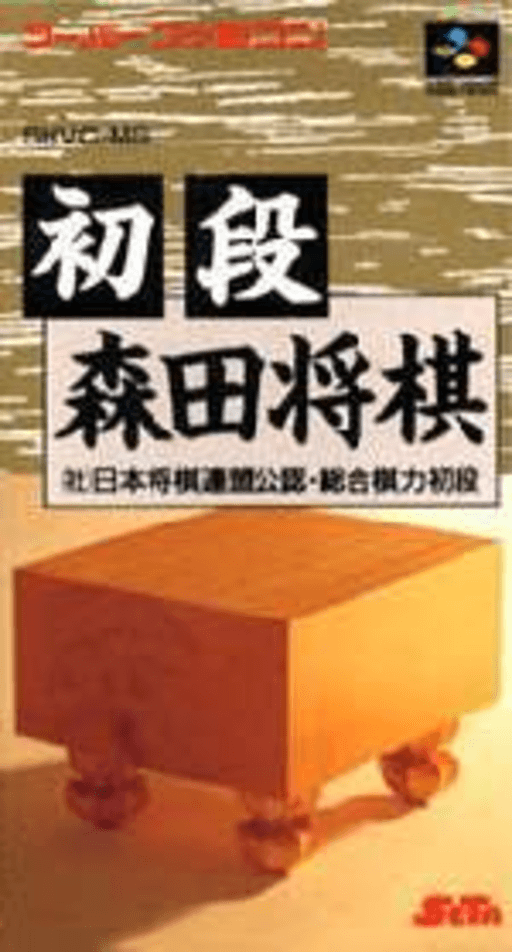 初段 森田将棋