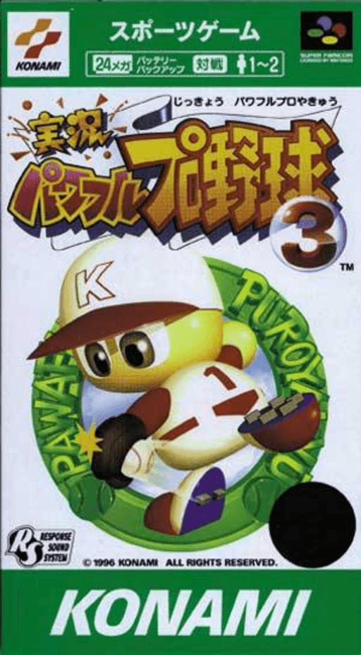 実況パワフルプロ野球 3