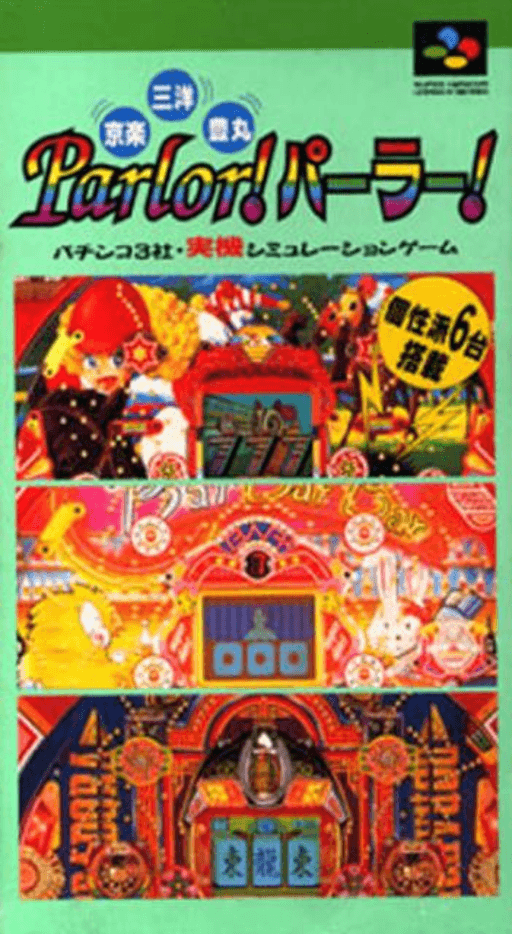 京楽・三洋・豊丸 Parlor!パーラー! パチンコ3社・実機シミュレーションゲーム 京楽・三洋・豊丸 Parlor!パーラー! パチンコ3社・実機シミュレーションゲーム