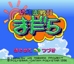 MADARA SAGA 幼稚園戦記まだら MADARA SAGA 幼稚園戦記まだら