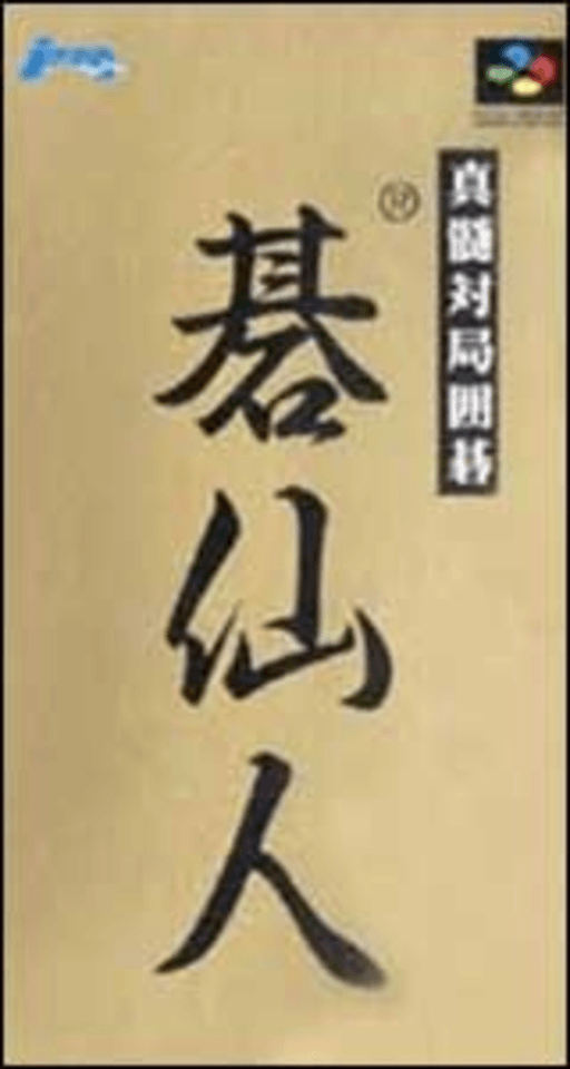 真髄対局囲碁 碁仙人