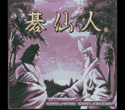 真髄対局囲碁 碁仙人