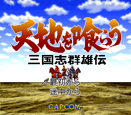 天地を喰らう 三国志群雄伝 天地を喰らう 三国志群雄伝