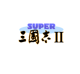 スーパー三國志II スーパー三國志II