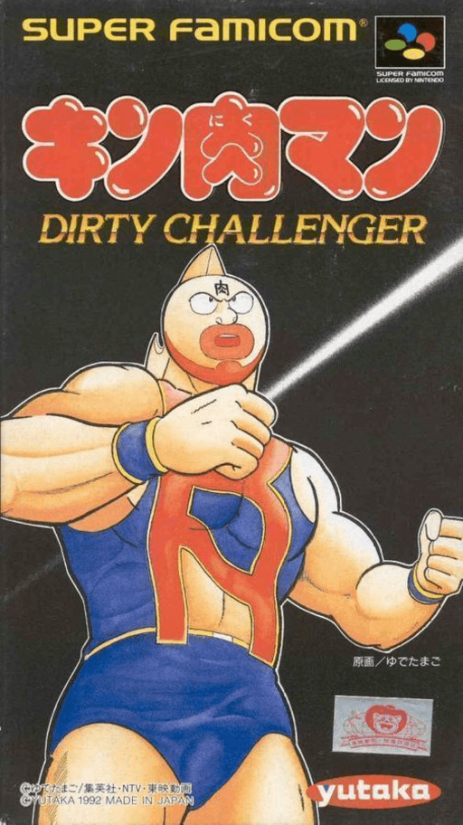 キン肉マン DIRTY CHALLENGER